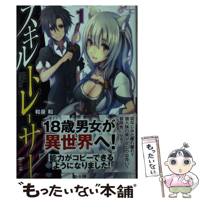 【中古】 スキルトレーサー 1 / 和泉 和, メロントマリ / 主婦の友社 文庫 【メール便送料無料】【最短翌日配達対応】