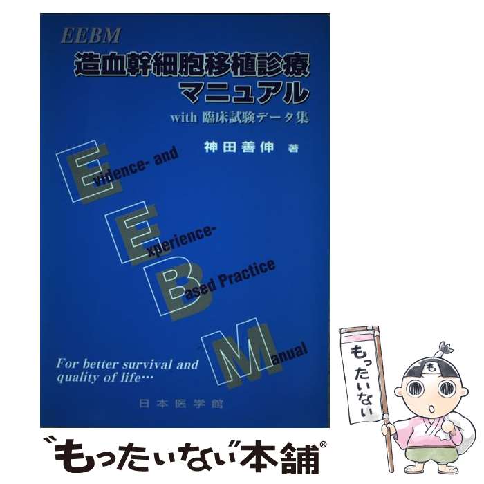 【中古】 EEBM造血幹細胞移植診療マニュアル With臨床試験データ集 / 神田善伸 / 日本医学館 [単行本]【メール便送料無料】【あす楽対応】