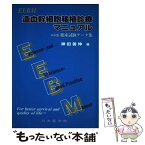 【中古】 EEBM造血幹細胞移植診療マニュアル With臨床試験データ集 / 神田善伸 / 日本医学館 [単行本]【メール便送料無料】【あす楽対応】