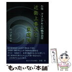 【中古】 近衛上奏文と皇道派 告発コミンテルンの戦争責任 / 山口富永 / 国民新聞社 [単行本（ソフトカバー）]【メール便送料無料】【あす楽対応】