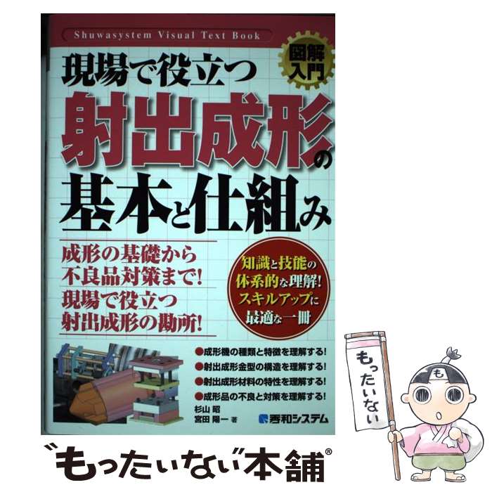 【中古】 図解入門現場で役立つ射出成形の基本と仕組み / 杉山 昭, 宮田 陽一 / 秀和システム [単行本]【メール便送料無料】【あす楽対応】