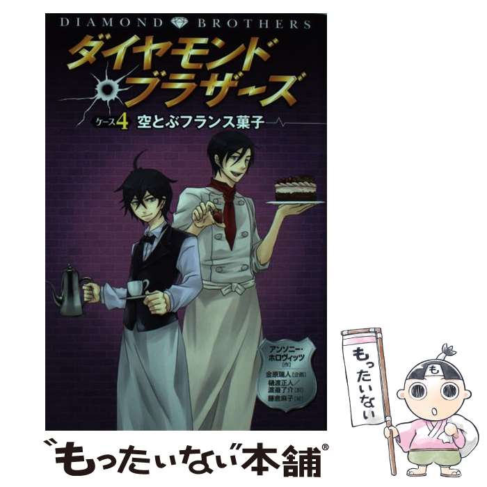 【中古】 ダイヤモンド ブラザーズ ケース4 / アンソニー ホロヴィッツ, 金原 瑞人, 藤倉 麻子, 樋渡 正人, 渡邉 了介, Anthony Horowitz / 文渓堂 単行本 【メール便送料無料】【あす楽対応】