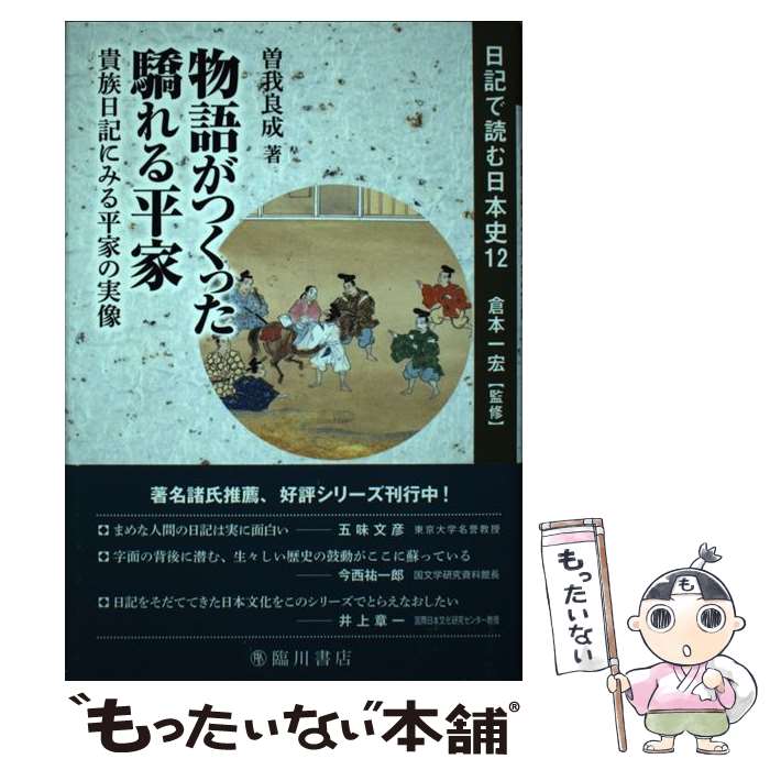 【中古】 物語がつくった驕れる平家 貴族日記に見る平家の実像 / 曽我 良成 / 臨川書店 [単行本]【メール便送料無料】【あす楽対応】