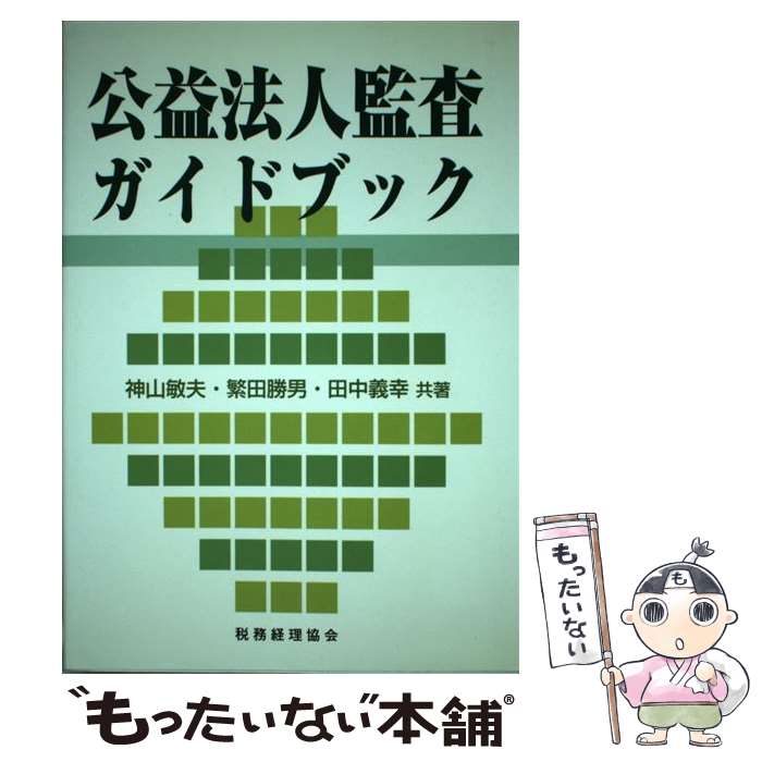 【中古】 公益法人監査ガイドブック /税務経理協会/神山敏夫 / 神山 敏夫 / 税務経理協会 [単行本]【メ..