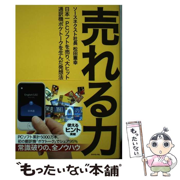 【中古】 売れる力 日本一PCソフトを売り、大ヒット通訳機ポケトークを / 松田 憲幸 / ダイヤモンド社 ..