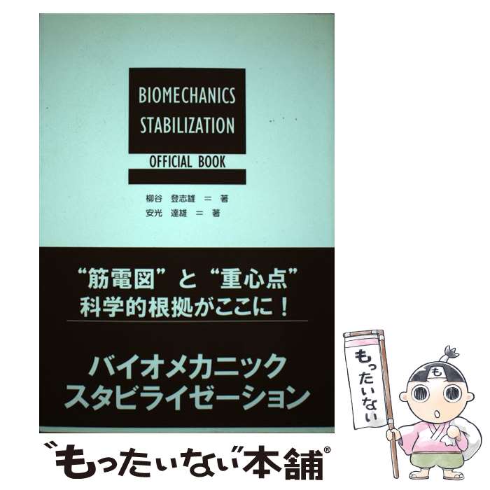  Biomechanics　stabilization　offical　book / 柳谷 登志雄, 安光 達雄 / PCY 