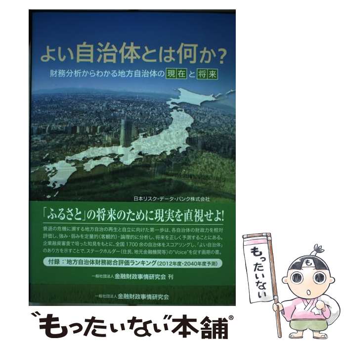 【中古】 よい自治体とは何か？ 財務分析からわかる地方自治体の現在と将来 / 尾藤 剛, 大久保 豊 / きんざい [単行本]【メール便送料無料】【あす楽対応】