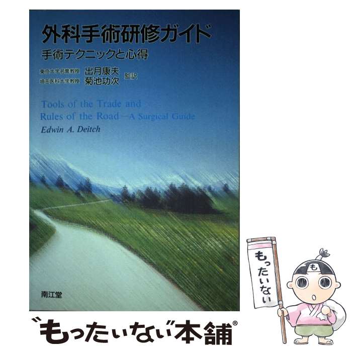 【中古】 外科手術研修ガイド 手術テクニックと心得 / EdwinA. Deitch, 出月 康夫, 菊池 功次 / 南江堂 [単行本]【メール便送料無料】【あす楽対応】