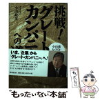 【中古】 挑戦！グレート・カンパニーへの道 小山流人づくり・組織づくりの原則 / 小山 政彦 / 同文舘出版 [単行本]【メール便送料無料】【あす楽対応】