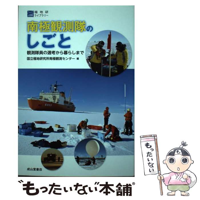 【中古】 南極観測隊のしごと 観測隊員の選考から暮らしまで / 国立極地研究所南極観測センター / 成山堂書店 [単行本]【メール便送料無料】【あす楽対応】