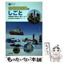 【中古】 南極観測隊のしごと 観測隊員の選考から暮らしまで / 国立極地研究所南極観測センター / 成山堂書店 単行本 【メール便送料無料】【あす楽対応】