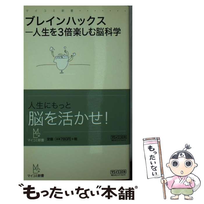 【中古】 ブレインハックス / 佐々木 正悟 / 毎日コミュニケーションズ [新書]【メール便送料無料】【最短翌日配達対応】