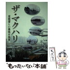 【中古】 ザ・マクハリ 変貌著しい幕張の風景 / 丹浦正志 / 千葉日報社 [単行本]【メール便送料無料】【あす楽対応】