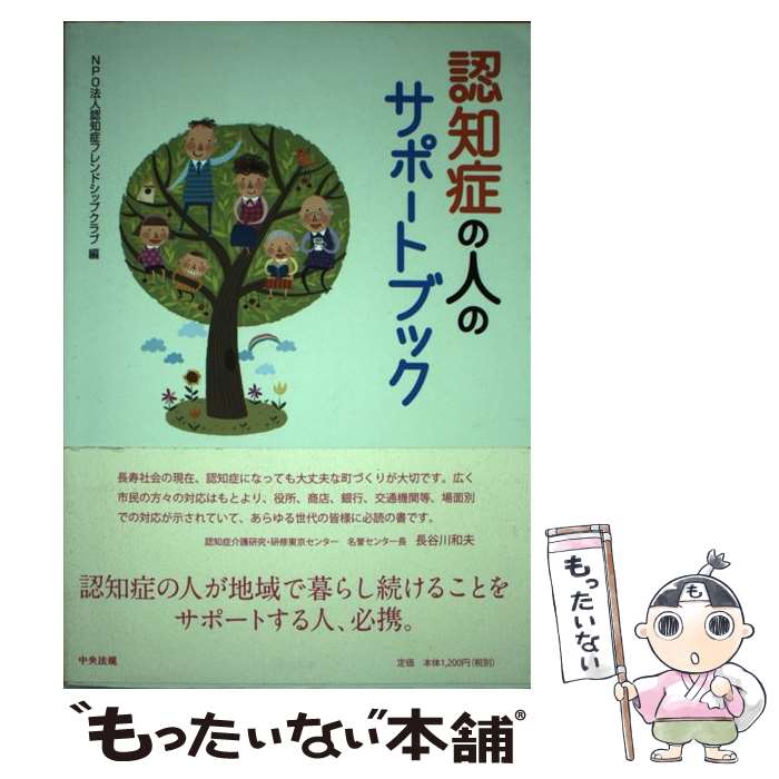 【中古】 認知症の人のサポートブック / 認知症フレンドシップクラブ / 中央法規出版 [単行本]【メール便送料無料】【あす楽対応】