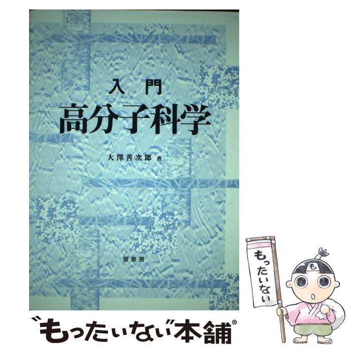 【中古】 入門高分子科学 / 大澤 善次郎 / 裳華房 [単行本]【メール便送料無料】【あす楽対応】