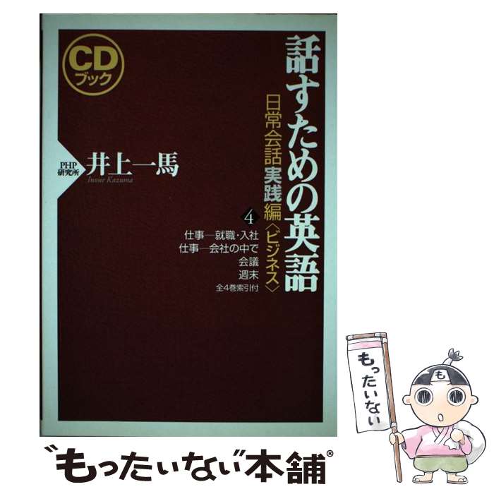 【中古】 CDブック 話すための英語 日常会話実践編 4 ビジネス 井上一馬 / 井上 一馬 / PHP研究所 [単..