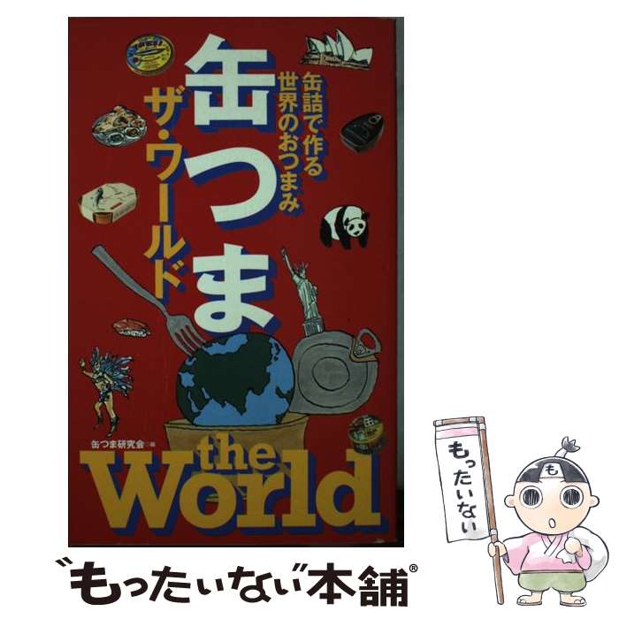 【中古】 缶つまザ・ワールド / 缶つま研究会 / 世界文化社 [新書]【メール便送料無料】【最短翌日配達対応】