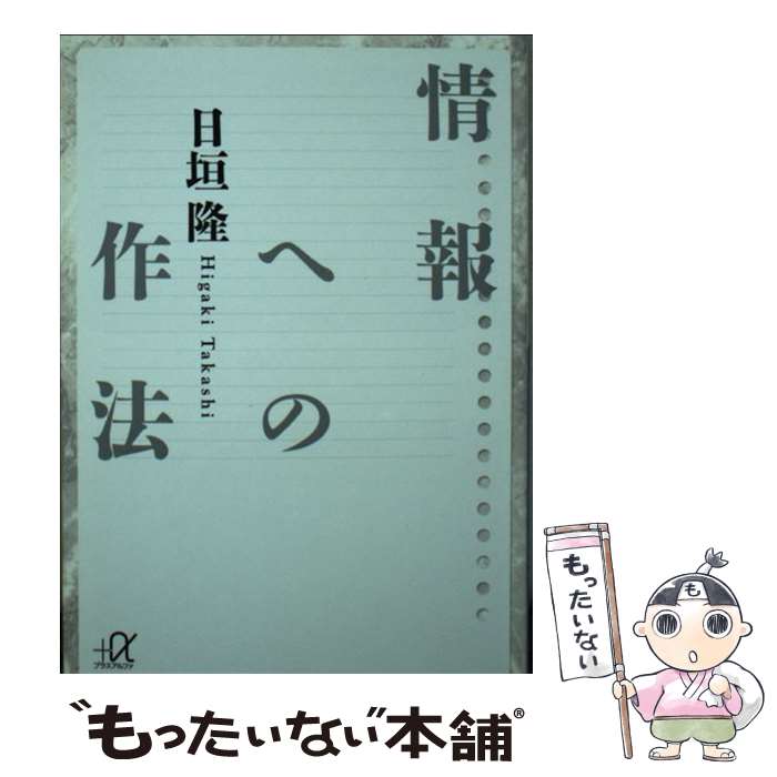 Reissue Books - 【中古】 情報への作法 / 日垣 隆 / 講談社 [単行本]【メール便送料無料】【最短翌日配達対応】