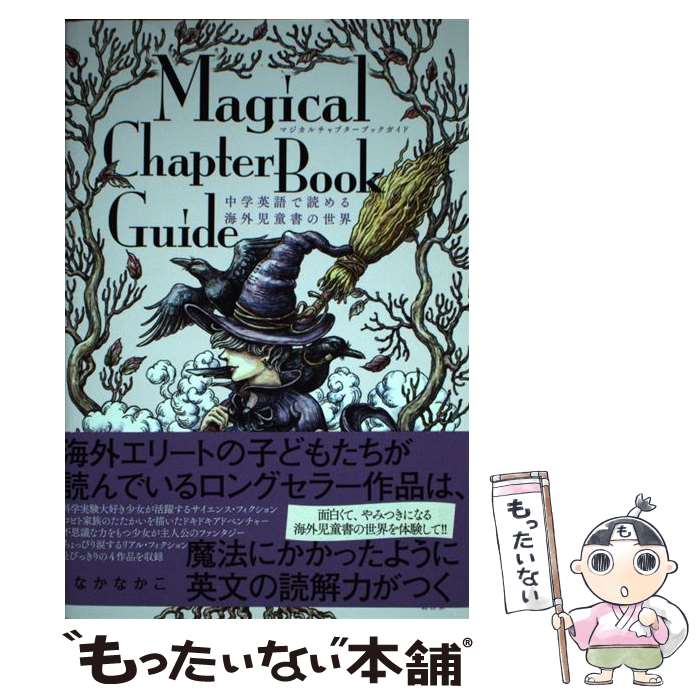 【中古】 マジカルチャプターブックガイド / なか なかこ, 三村 晴子 / 経済界 [単行本（ソフトカバー）]【メール便送料無料】【最短翌日配達対応】