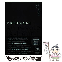 【中古】 天国でまた会おう / ピエール ルメートル, Pierre Lemaitre, 平岡 敦 / 早川書房 [単行本]【メール便送料無料】【あす楽対応】