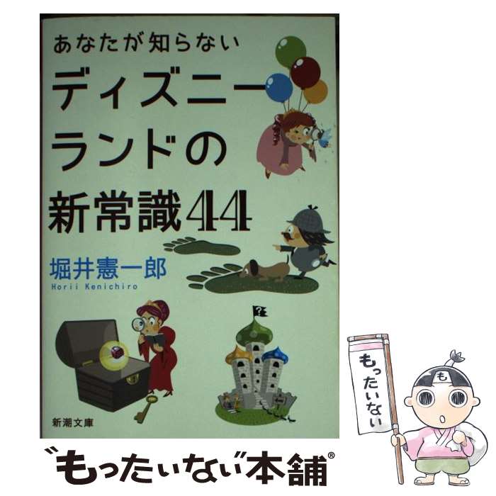 【中古】 あなたが知らないディズニーランドの新常識44 / 堀井 憲一郎 / 新潮社 [文庫]【メール便送料無料】【最短翌日配達対応】
