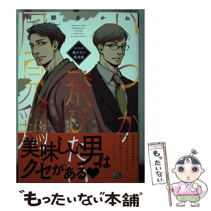 【中古】 いつか飛びたい風見鶏 / 阿部 あかね / 新書館 [コミック]【メール便送料無料】【あす楽対応】