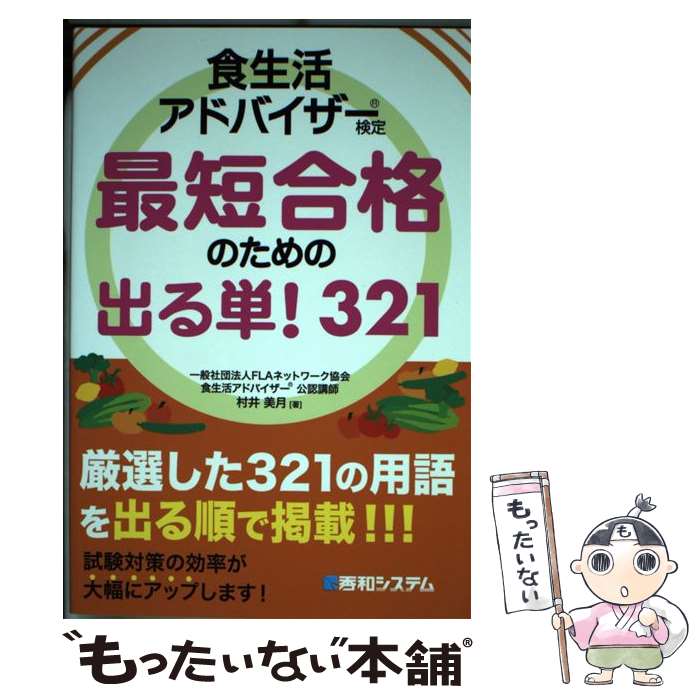 【中古】 食生活アドバイザー検定最短合格のための出る単！321 / 村井 美月 / 秀和システム [単行本]【メール便送料無料】【あす楽対応】