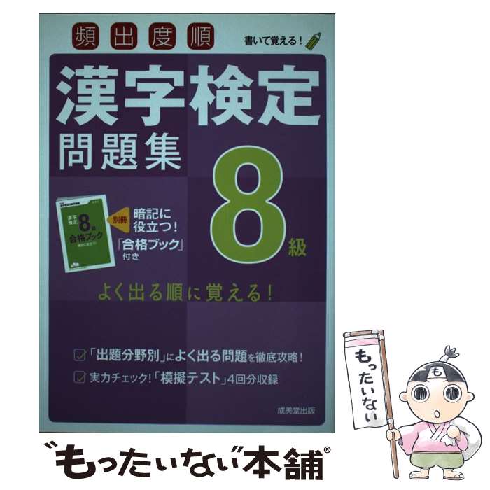 【中古】 頻出度順漢字検定問題集8級 / 成美堂出版編集部 / 成美堂出版 [単行本]【メール便送料無料】【最短翌日配達対応】