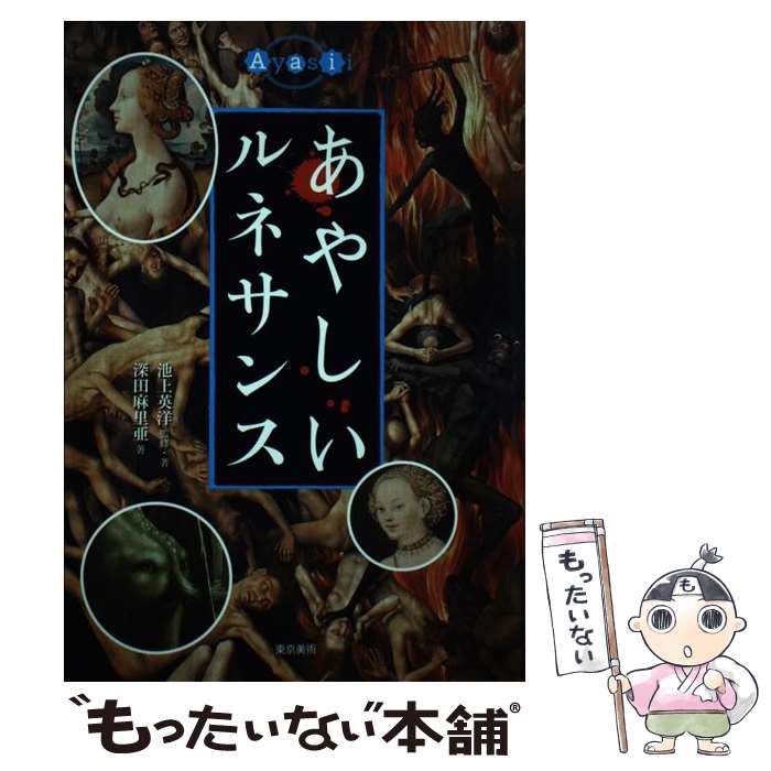  あやしいルネサンス / 池上 英洋, 深田 麻里亜 / 東京美術 