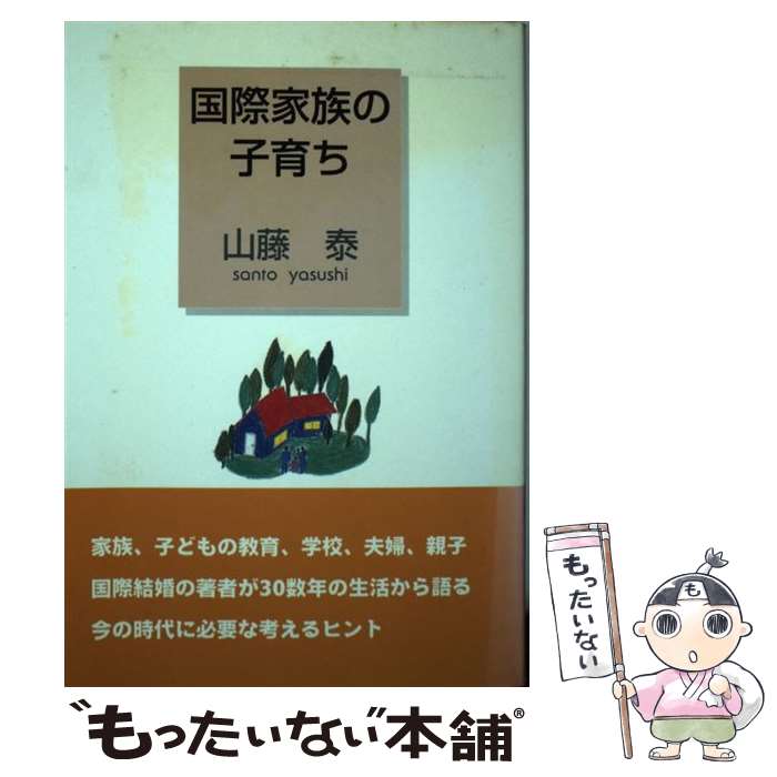 【中古】 国際家族の子育ち / 山藤 泰 / 日本デザインクリエーターズカンパニー [単行本]【メール便送料無料】【あす楽対応】