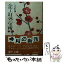 【中古】 余丁町停留所 / 入江 相政 / 中央公論新社 [文庫]【メール便送料無料】【あす楽対応】