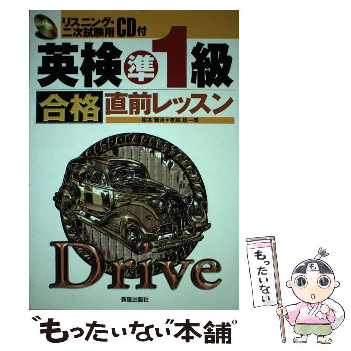 【中古】 CD付英検準1級合格直前レッスン / 松本 賢治 / 新星出版社 [単行本]【メール便送料無料】【最短翌日配達対応】