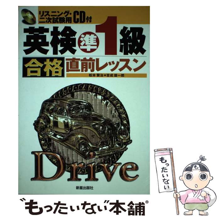 【中古】 CD付英検準1級合格直前レッスン / 松本 賢治 / 新星出版社 [単行本]【メール便送料無料】【あす楽対応】