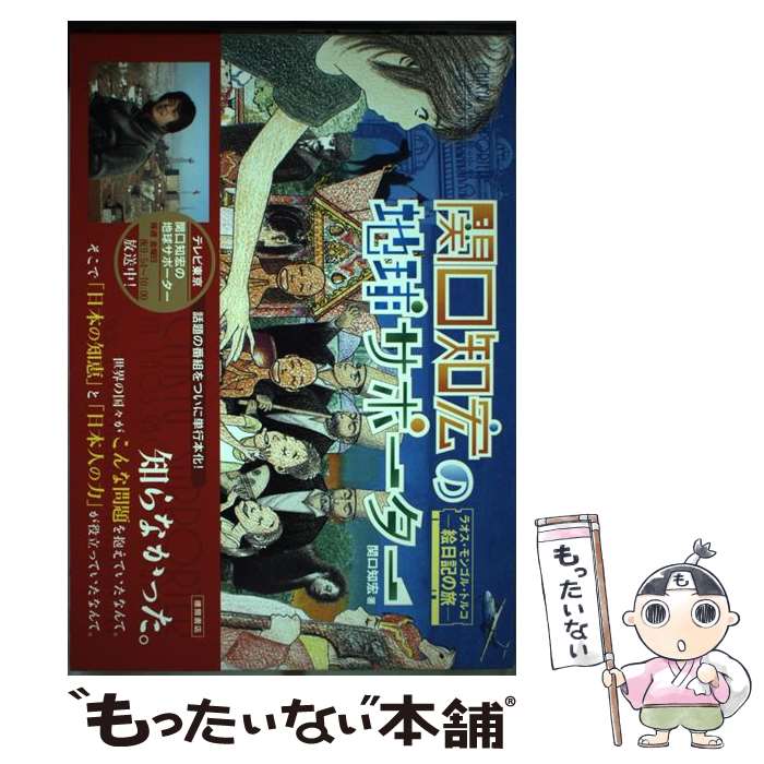 【中古】 関口知宏の地球サポーター ラオス モンゴル トルコ / 関口 知宏 / 徳間書店 単行本 【メール便送料無料】【あす楽対応】