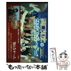 【中古】 関口知宏の地球サポーター ラオス・モンゴル・トルコ / 関口 知宏 / 徳間書店 [単行本]【メール便送料無料】【あす楽対応】