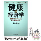 【中古】 健康の経済学 医療費を節約するために知っておきたいこと / 康永 秀生 / 中央経済社 [単行本]【メール便送料無料】【あす楽対応】