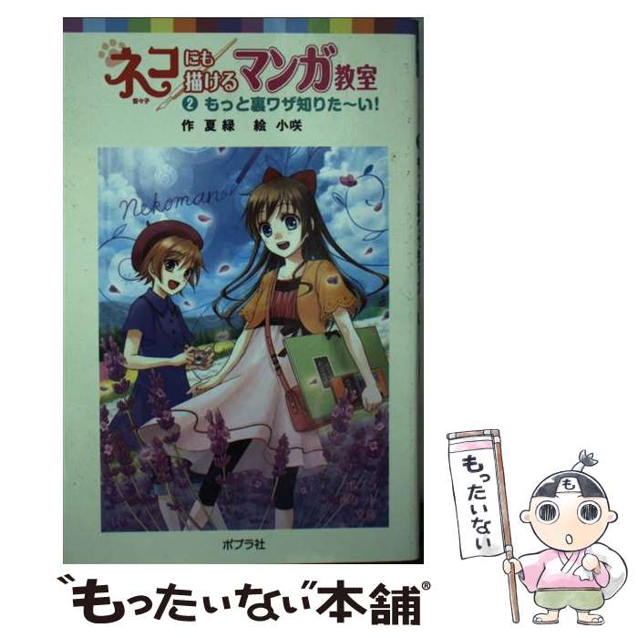 【中古】 ネコにも描けるマンガ教室（2）もっと裏ワザ知りた～い！ / 夏緑, 小咲 / ポプラ社 [新書]【メール便送料無料】【最短翌日配達対応】