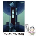 【中古】 高等学校 改訂版 古典B 平成30年度改訂 (古B352) / 第一学習社 / 第一学習社 / 第一学習社 その他 【メール便送料無料】【あす楽対応】