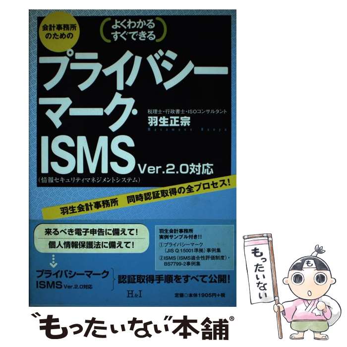 【中古】 会計事務所のためのプライバシーマーク・ISMS よくわかるすぐできる / 羽生 正宗 / エイチア..
