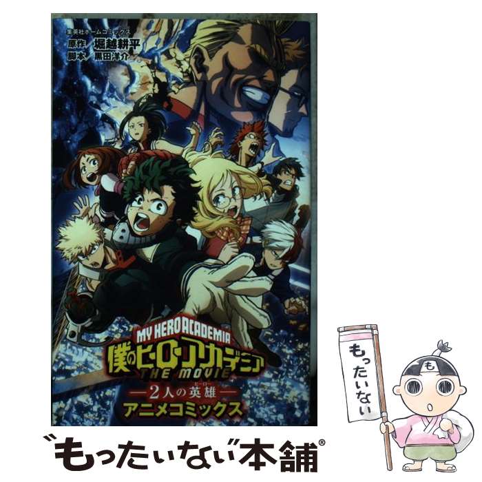 楽天市場】ヒロアカ 映画パンフレット（本・雑誌・コミック）の通販