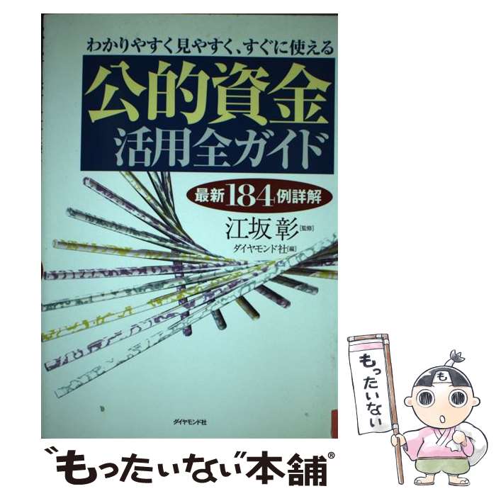 【中古】 公的資金活用全ガイド / ダイヤモンド社 / ダイヤモンド社 単行本 【メール便送料無料】【最短翌日配達対応】