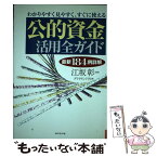 【中古】 公的資金活用全ガイド わかりやすく見やすく、すぐに使える / ダイヤモンド社 / ダイヤモンド社 [単行本]【メール便送料無料】【あす楽対応】