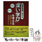 【中古】 国語授業における「深い学び」を考える 授業者からの提案 / 全国国語授業研究会, 筑波大学附属小学校国語研究部 / 東洋館出版社 [単行本]【メール便送料無料】【あす楽対応】