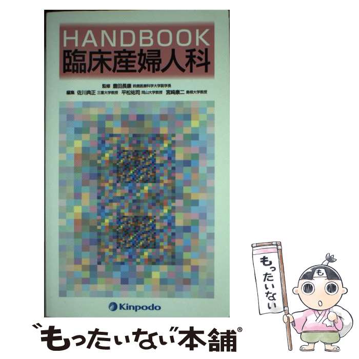 【中古】 HANDBOOK臨床産婦人科 / 豊田 長康, 佐川 典正, 平松 祐司, 宮崎 康二 / 金芳堂 [単行本]【メール便送料無料】【あす楽対応】