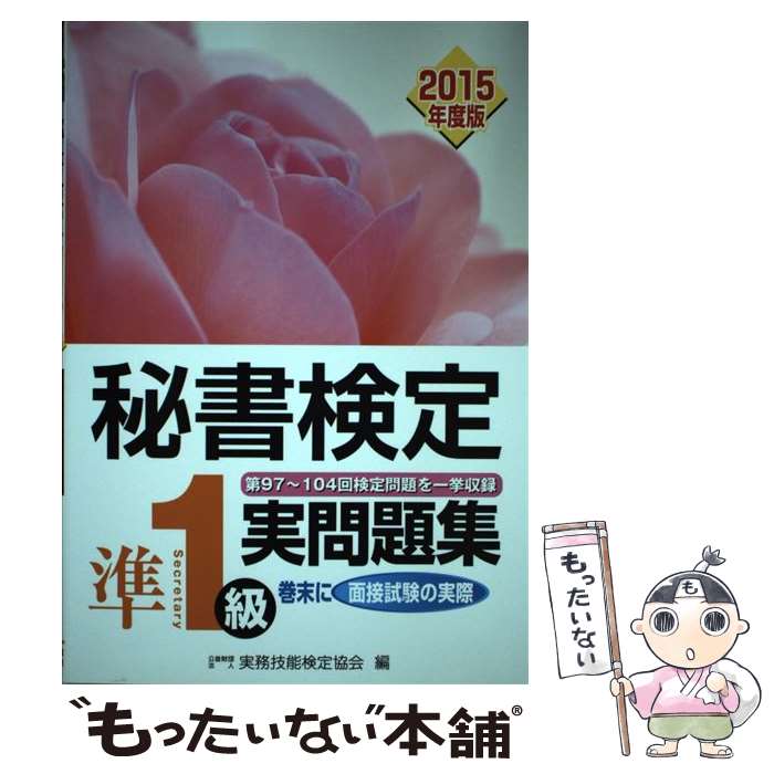 【中古】 秘書検定準1級実問題集 2015年度版 / 公益財団法人実務技能検定協会 / 早稲田教育出版 [単行本]【メール便送料無料】【あす楽対応】