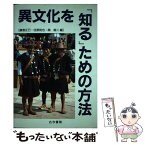 【中古】 異文化を「知る」ための方法 第2版 / 藤巻 正己 / 古今書院 [単行本]【メール便送料無料】【あす楽対応】