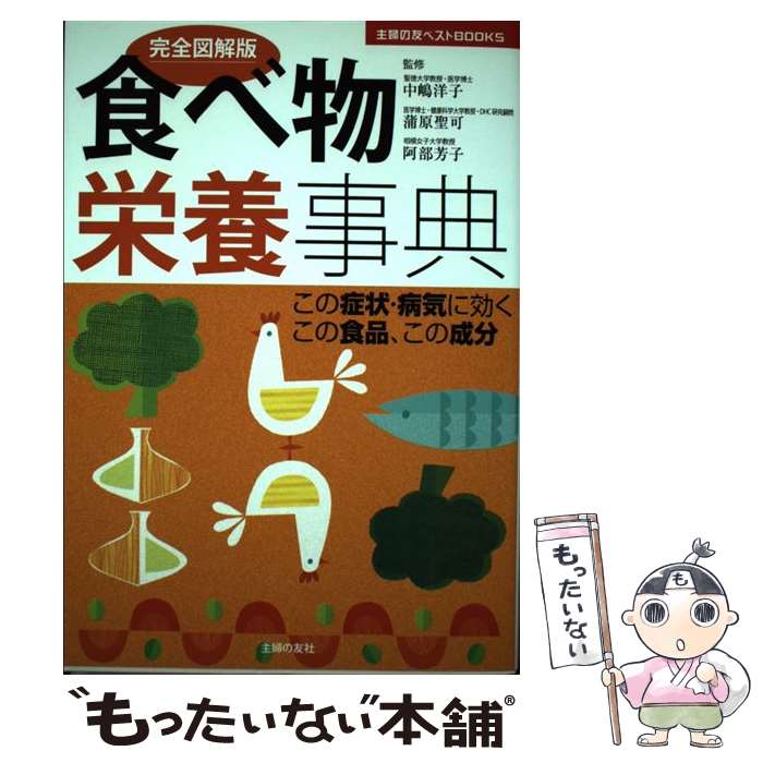 著者：中嶋 洋子, 阿部 芳子, 蒲原 聖可出版社：主婦の友社サイズ：単行本ISBN-10：4072643904ISBN-13：9784072643907■こちらの商品もオススメです ● 栄養の教科書 / 中嶋洋子(栄養学) / 新星出版社 [単行本] ● 若杉友子の毒消し料理 / 若杉友子 / パルコ [単行本] ■通常24時間以内に出荷可能です。※繁忙期やセール等、ご注文数が多い日につきましては　発送まで48時間かかる場合があります。あらかじめご了承ください。 ■メール便は、1冊から送料無料です。※宅配便の場合、2,500円以上送料無料です。※最短翌日配達ご希望の方は、宅配便をご選択下さい。※「代引き」ご希望の方は宅配便をご選択下さい。※配送番号付きのゆうパケットをご希望の場合は、追跡可能メール便（送料210円）をご選択ください。■ただいま、オリジナルカレンダーをプレゼントしております。■お急ぎの方は「もったいない本舗　お急ぎ便店」をご利用ください。最短翌日配送、手数料298円から■まとめ買いの方は「もったいない本舗　おまとめ店」がお買い得です。■中古品ではございますが、良好なコンディションです。決済は、クレジットカード、代引き等、各種決済方法がご利用可能です。■万が一品質に不備が有った場合は、返金対応。■クリーニング済み。■商品画像に「帯」が付いているものがありますが、中古品のため、実際の商品には付いていない場合がございます。■商品状態の表記につきまして・非常に良い：　　使用されてはいますが、　　非常にきれいな状態です。　　書き込みや線引きはありません。・良い：　　比較的綺麗な状態の商品です。　　ページやカバーに欠品はありません。　　文章を読むのに支障はありません。・可：　　文章が問題なく読める状態の商品です。　　マーカーやペンで書込があることがあります。　　商品の痛みがある場合があります。