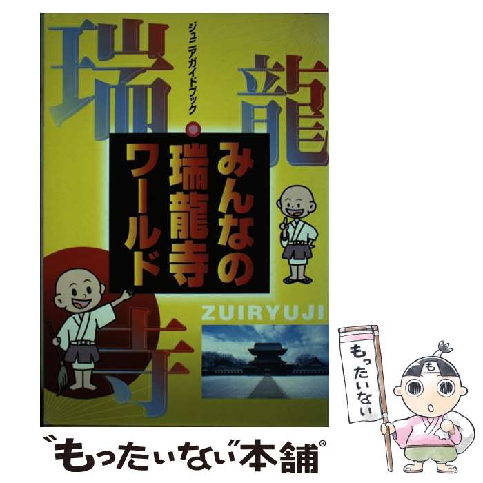 【中古】 みんなの瑞龍寺ワールド ジュニアガイドブック / 北日本新聞社 / 北日本新聞社 [単行本]【メール便送料無料】【あす楽対応】