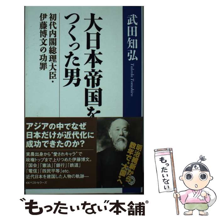 【中古】 大日本帝国をつくった男 初代内閣総理大臣・伊藤博文の功罪 / 武田 知弘 / ベストセラーズ [単行本（ソフトカバー）]【メール便送料無料】【あす楽対応】