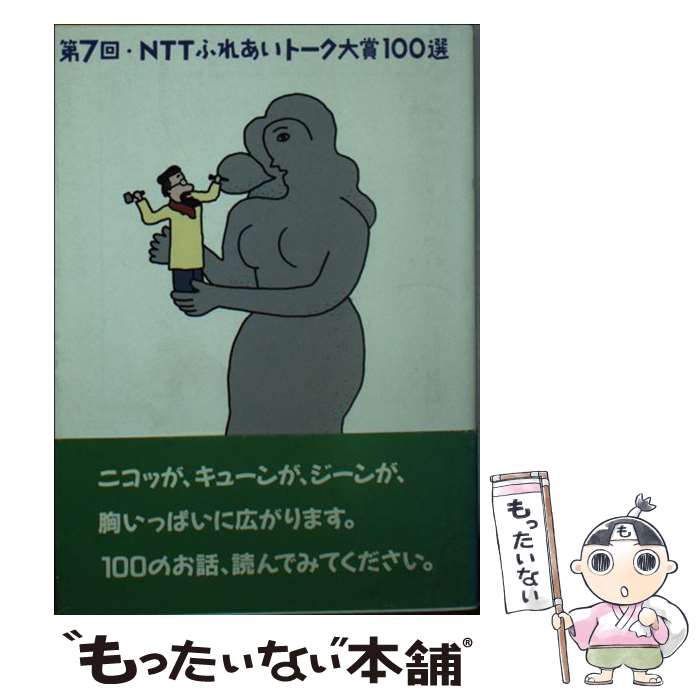 【中古】 NTTふれあいトーク大賞100選 第7回 / 日本電信電話宣伝部 / エヌティティ出版 文庫 【メール便送料無料】【あす楽対応】